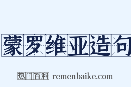蒙罗维亚造句是什么意思的图片